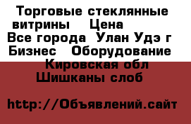 Торговые стеклянные витрины  › Цена ­ 8 800 - Все города, Улан-Удэ г. Бизнес » Оборудование   . Кировская обл.,Шишканы слоб.